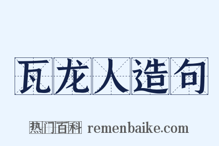 瓦龙人造句是什么意思的图片